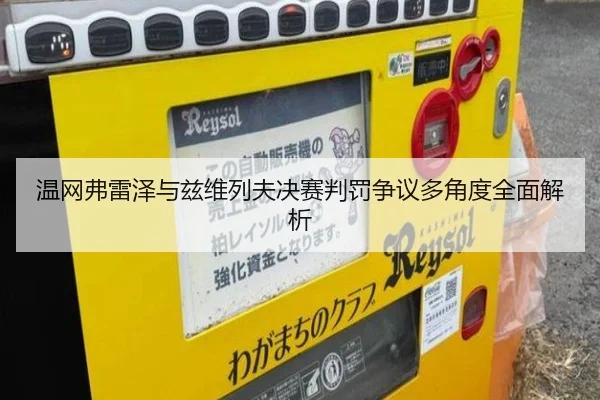 温网弗雷泽与兹维列夫决赛判罚争议多角度全面解析 - AYX SPORTS